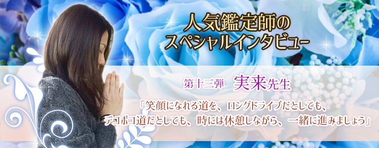 スペシャルインタビュー実来先生